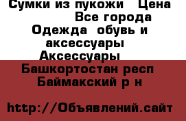 Сумки из пукожи › Цена ­ 1 500 - Все города Одежда, обувь и аксессуары » Аксессуары   . Башкортостан респ.,Баймакский р-н